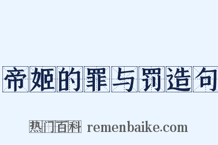 帝姬的罪与罚造句是什么意思的图片